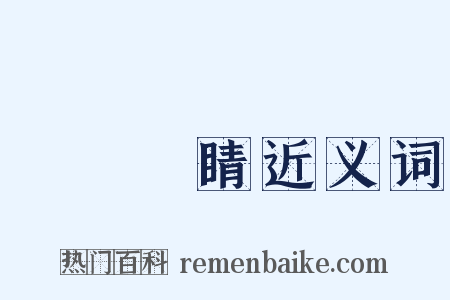 畫龍點睛近义词是什么意思的图片